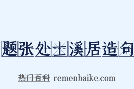 题张处士溪居造句是什么意思的图片